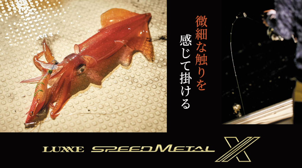 ロッド】ラグゼ スピードメタルXで進化するイカメタル＆オモリグ 